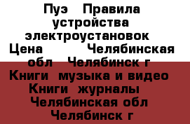 Пуэ - Правила устройства электроустановок › Цена ­ 200 - Челябинская обл., Челябинск г. Книги, музыка и видео » Книги, журналы   . Челябинская обл.,Челябинск г.